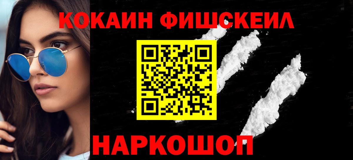 Усинск  COCAIN FishScale  Вход с VPN 