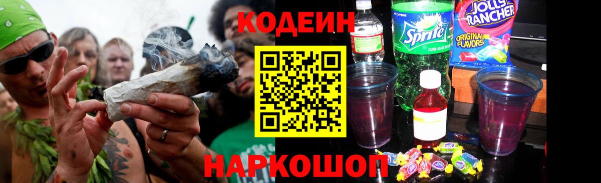 Codein напиток Lean (лин)  Codein Purple Drank  Усинск  Вход с VPN 